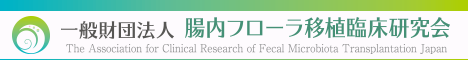 腸内フローラ移植臨床研究会のホームページ